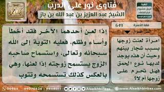 صورة 649 - تحريم اللعن بين الزوجين أثناء الاختلاف وأثره على الطلاق - نور على الدرب