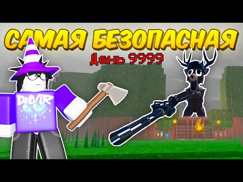 🔥 ПОСТРОИЛ САМУЮ БЕЗОПАСНУЮ БАЗУ! ЛУЧШАЯ ЗАЩИТА, ПОЛНОЕ АФК В 99 NIGHTS IN THE FOREST 💥