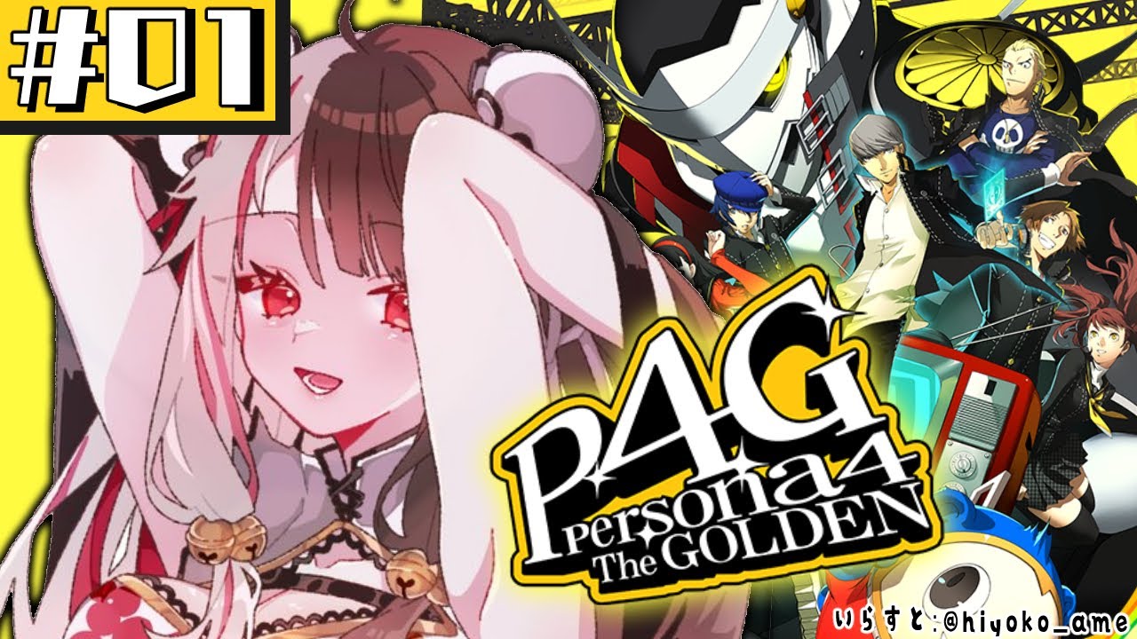 #01【 ペルソナ4 ザ・ゴールデン/ P4G 】初めてのペルソナ！ ※ネタバレ注意【夜見れな/にじさんじ】