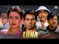 Loha | लोहा Full Movie | 90s Superhit Movie | Dharmendra,Mandakini  | Patli Kamar Song