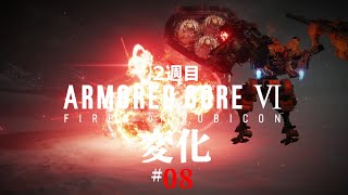 #08「変化」 ARMORED CORE VI FIRES OF RUBICON/アーマード コア6 【２週目/chapter 02-03】