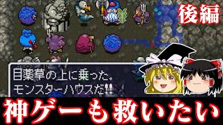 【ゆっくり実況】ガチで1000回遊べるRPG トルネコの大冒険を救いたい 後編　レトロゲーム