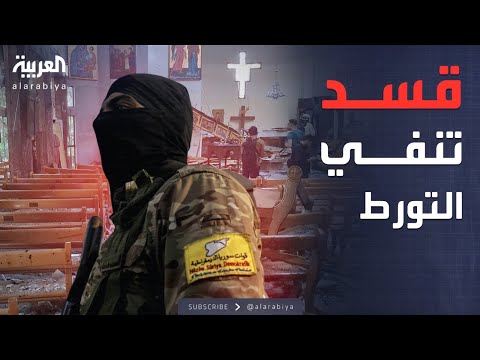 فيديو | هجوم الكنيسة يهز سوريا.. وقسد ترد بغضب على اتهامات دمشق