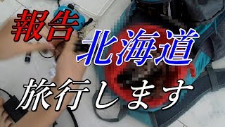 旅に出ます。探さないでください。