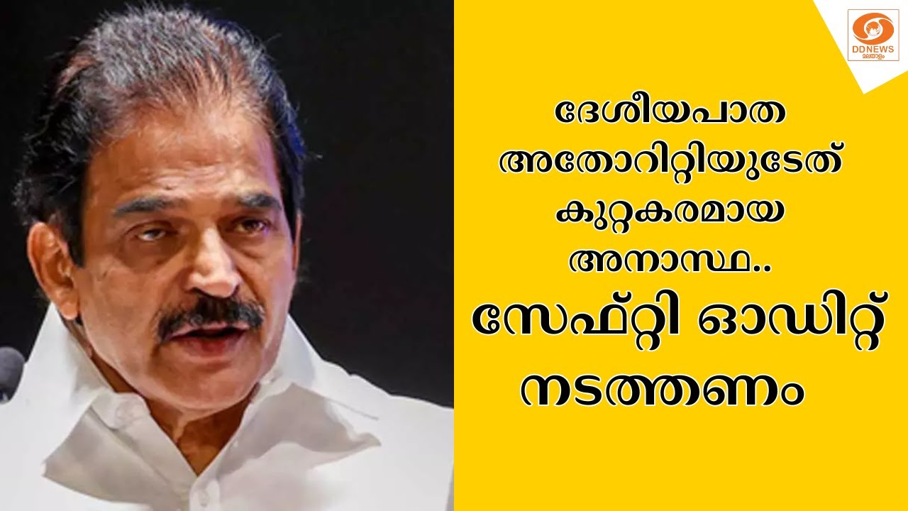 ദേശീയപാത അതോറിറ്റിയുടേത് കുറ്റകരമായ അനാസ്ഥ.. സേഫ്റ?