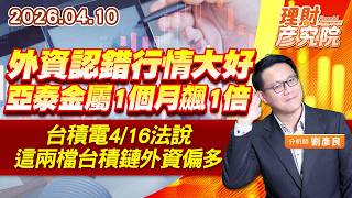 外資認錯行情大好，亞泰金屬1個月飆1倍；台積電4/16法說，這兩檔台積鏈外資偏多 #亞泰金屬 #日月光 #中砂 (圖)