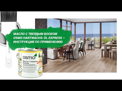 Масло с твердым воском Osmo Hartwachs-Öl Express – инструкция по применению