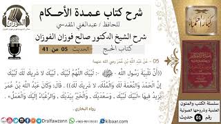 صورة 5 من 40/شرح عمدة الأحكام/ الحج /حديث/لبيك اللهم لبيك, لبيك لا شريك لك ../ الشيخ صالح الفوزان
