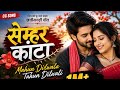 Semhar Kanta सेम्हर कांटा ️ Mahun Dilwala Tahun Sunil Soni Garima Diwakar Ne