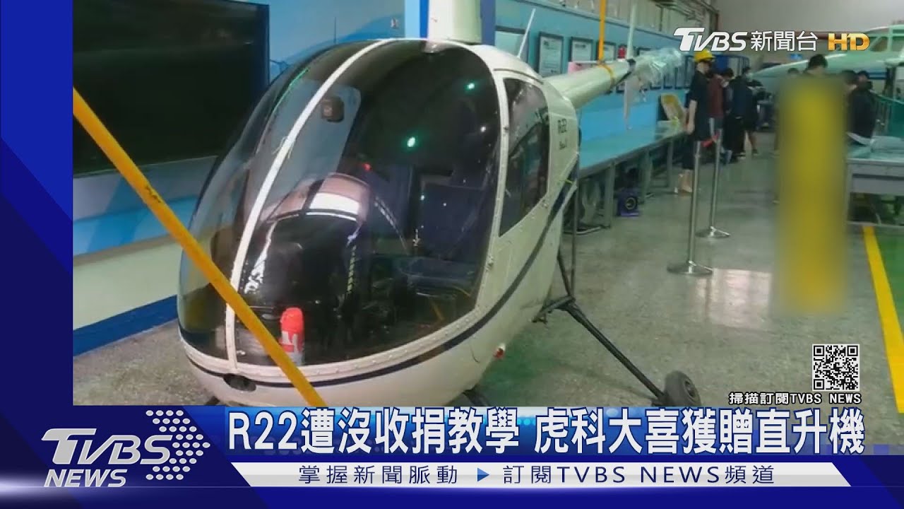 R22遭沒收捐教學 虎科大喜獲贈直升機