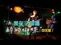 They like this song in France 酒醉的蝴蝶，法国人挺喜欢这首歌