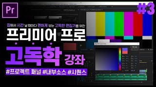 [프리미어 프로 독학 강좌] #3 프로젝트 패널 하편 - 내부소스, 시퀀스 만들기  l CC2019 l 한글/영어버전l