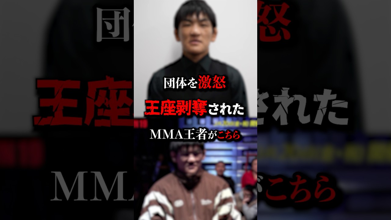 【闇】団体を激怒させ王座剥奪されたMMA選手がこちら　#PANCRASE #BreakingDown 　#格闘技　#MMA #Shorts