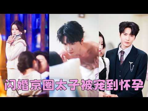 渣男嫌她不孕不育，她轉身把初夜獻給陌生人，沒想到竟一發即中揣上崽！「誰說我不孕？後來她挺著孕肚出現豪門晚宴上，手挽著京圈那位誰都不敢惹的太子爺，被寵的滿面桃色，渣男氣的臉都綠了！#短劇 #胡家豪