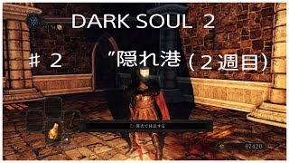 DARK SOUL 2 ♯２　隠れ港　流罪の執行者