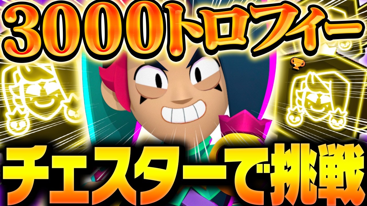 【ブロスタ】チェスターで3000トロフィー獲得なるか！？【してたんぽ】
