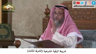 380/188 شروط الرقية الشرعية الشرط الثالث - شرح كتاب مختصر العقيدة مجزء - الشيخ الدكتور عثمان الخميس