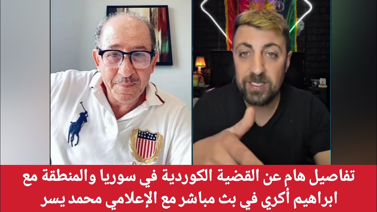 تفاصيل هام عن القضية الكوردية في سوريا والمنطقة مع ابراهيم أكري في بث مباشر م