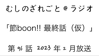 第96話「節boon!!最終話（仮）」【むしのざれごと@ラジオ】