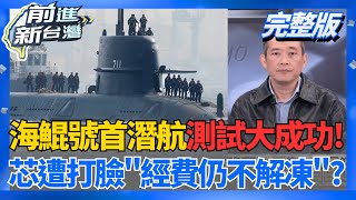 ｜王偊菁主持｜【前進新台灣 完整版】20260130｜三立新聞台