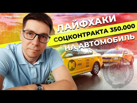 , title : 'Социальный контракт на автомобиль под такси.  Нюансы и схемы получения соцконтракта 350.000р.'