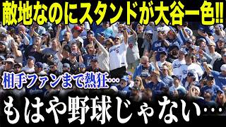 【大谷翔平】敵地で起きた異例の光景にMLB騒然！「もはや野球じゃない」と海外ファン熱狂、同僚や相手監督も驚愕【海外の反応 MLBメジャー 野球】
