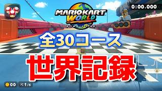 【2026/4/5】【マリオカートワールド】タイムアタック 全30コース世界記録まとめ【発売から10か月】