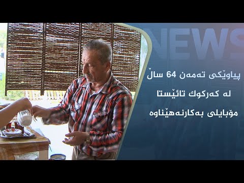 بەڤیدیۆ.. پیاوێکی تەمەن ٦٤ ساڵ لە کەرکوک تائێستا مۆبایلی بەکارنەھێناوە