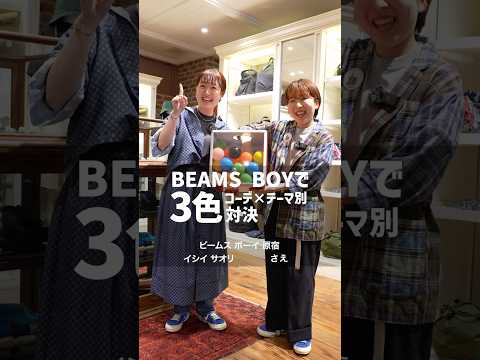 【🎬BEAMS CLIP】3色コーデチャレンジ 第2弾 #beams #ビームス #レディース #3色コーデ