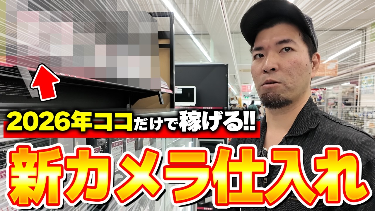 【店舗せどり】この動画1本で完璧！9年間カメラを仕入れ続けているプロが『カメラ仕入れ』の極意を大公開！
