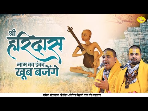 श्री हरिदास नाम का ढंका