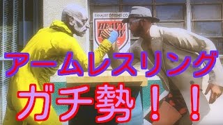 【GTA5】ガチ勢アームレスリング【GTAオンライン】
