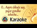 O... Aayre chhute aaye, pujor gondho esheche KARAOKE | ও... আয় রে ছুটে আয় পুজোর গন্ধ এসেছে KARAOKE