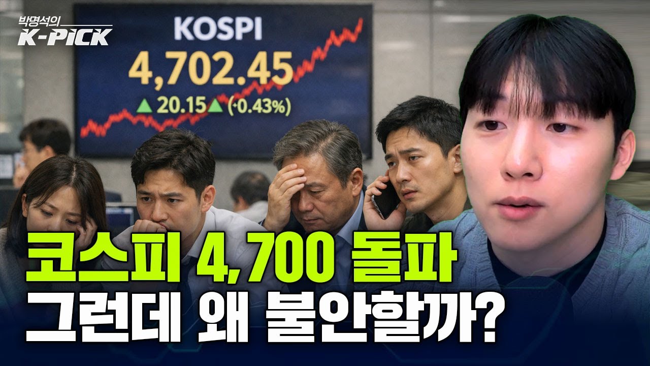 코스피 4,700인데도 불안한 이유, 지금 시장의 진짜 시나리오는?