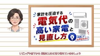 【家計を圧迫する電気代の高い家電7選】60代から始める無理なく続く節約術｜聞き流し｜シニア｜捨て活｜断捨離｜暮らし｜整理