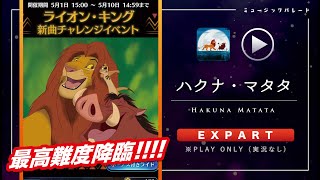 ミューパレ／フルコンボ【ハクナ・マタタ】【エキスパート】