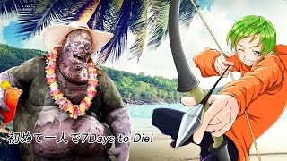 初めて一人で７Days to Die!
