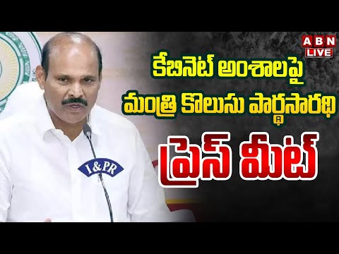 🔴LIVE :కేబినెట్ అంశాలపై మంత్రి కొలుసు పార్థసారథి ప్రెస్ మీట్ | Kolusu Parthasarathy Press Meet | ABN Teluguvoice
