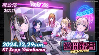 【ラジオ配信】ReGLOSS ROOM Next Stage 公開録音 年末スペシャル! 第二部 おまけパート 担当：ReGLOSS【#リグ部屋】