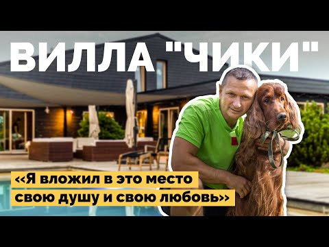 Усадьба VillaChiki в Минской области, д. Чики, ул. Полевая, 21  видео - kvartirka.by