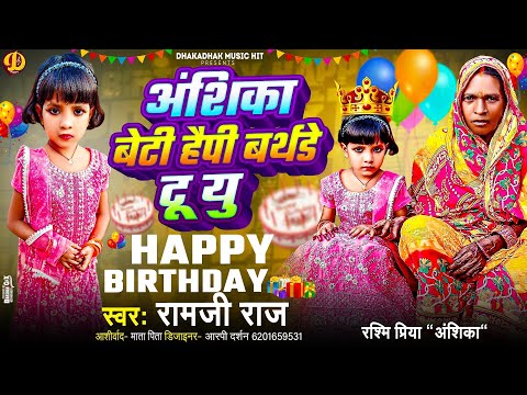 रश्मि प्रिया अंशिका का बर्थडे सौंग | #Anshika Beti Happy #Birthday To You | Birthday Song Special
