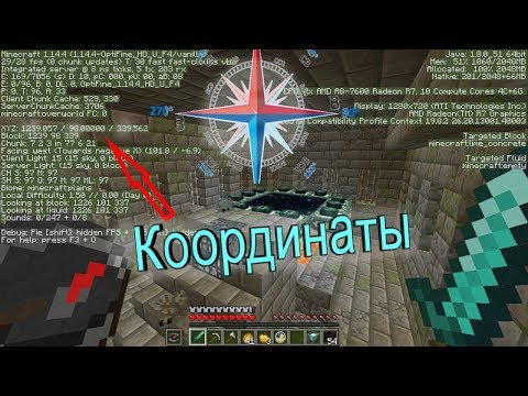 Координаты в майнкрафт. Как найти свой дом в майнкрафте. Майнкрафт координаты. Гайд/Туториал