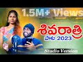 SHIVA RATHRI SONG 2023 శివరాత్రి పాట 2023 Rajendhar Konda Prabha TeluguLates