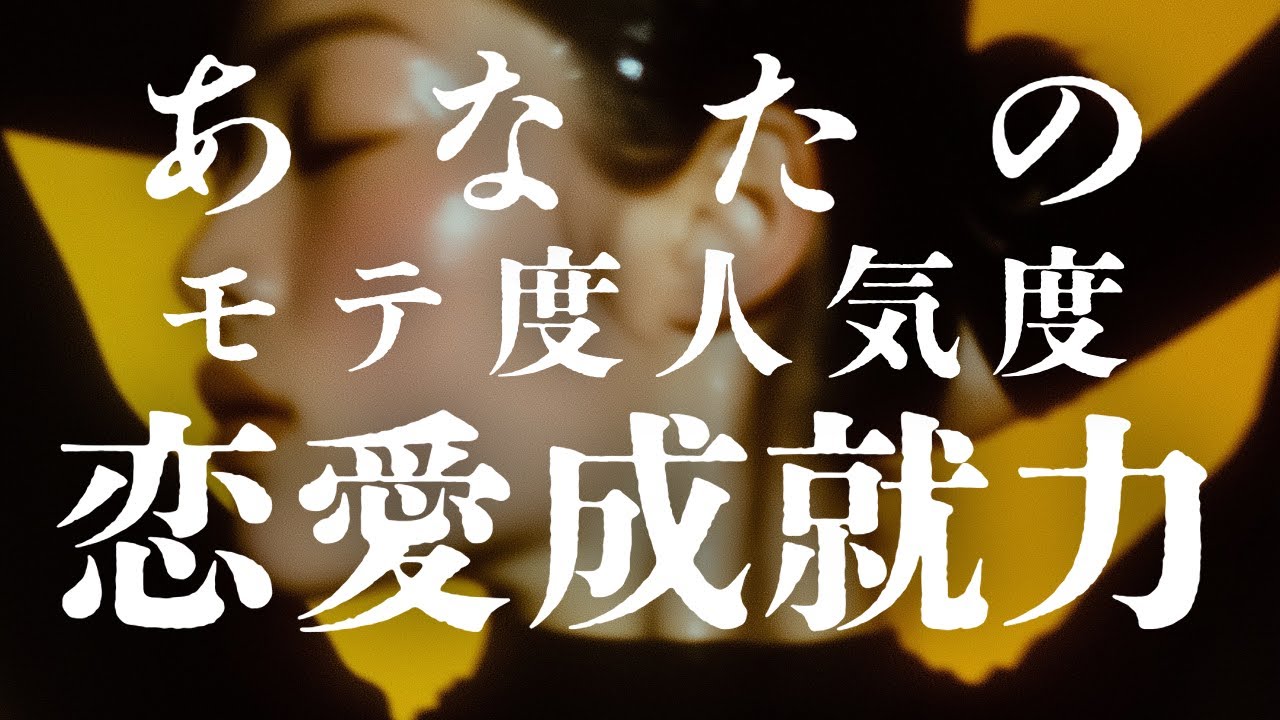 【保存版】モテ度・人気度・恋愛成就力✨あなたの恋愛力や性的魅力をタロットで深掘りする３択占い🃏
