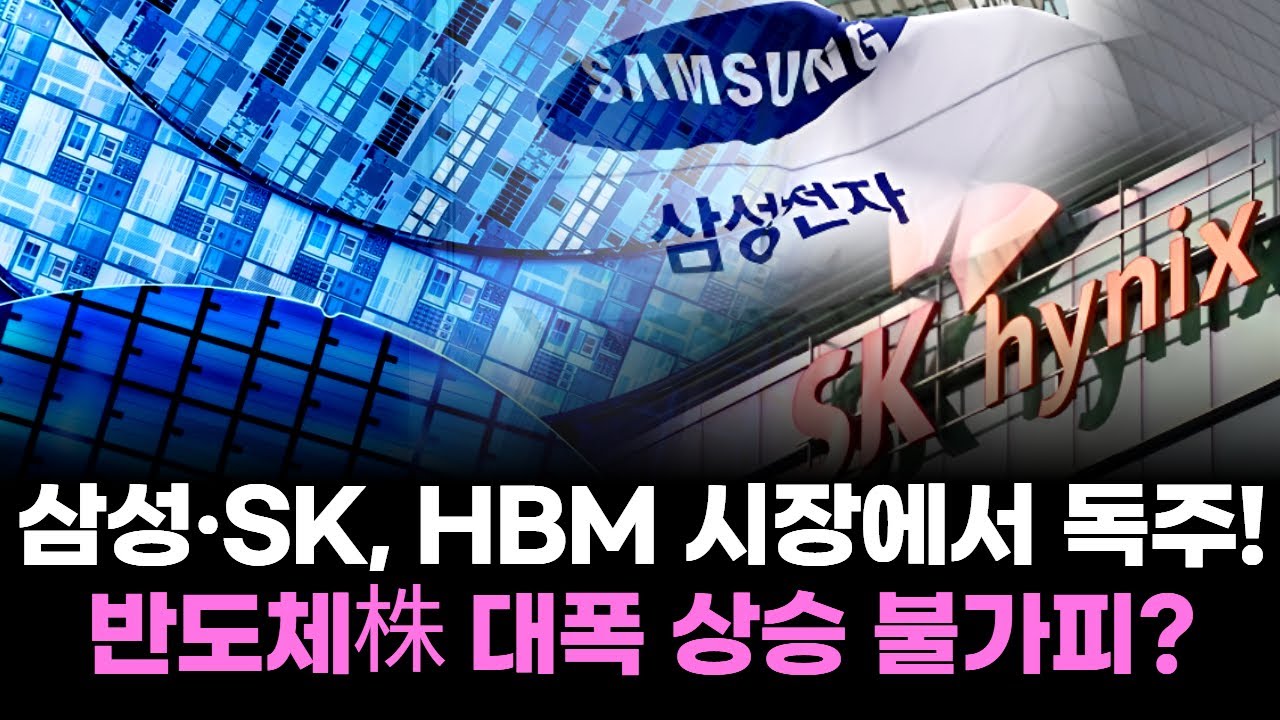 삼성·하이닉스, HBM 시장에서 독주! 반도체株 대폭 상승 불가피?