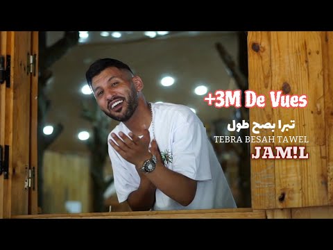 Cheb Jamil Ft Houssem Magic - Tebra Besah Tawel تبرا بصح طول (Official Music Video 2025)