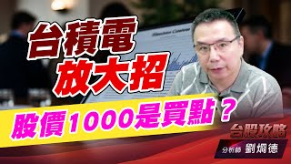 台積電放大招，股價1000是買點？｜台股攻略｜劉烱德 (圖)