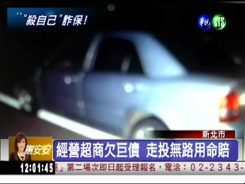 買凶殺自己!? 詐保為夫.兄還債