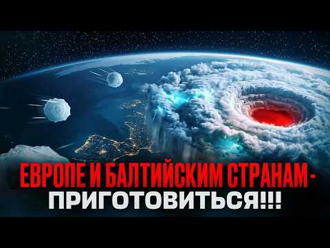 Европе и Балтии - приготовиться!!!..