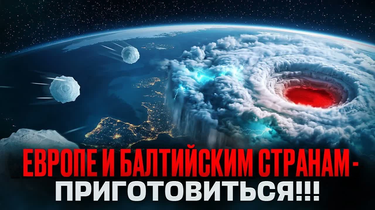 Европе и Балтии - приготовиться!!!..